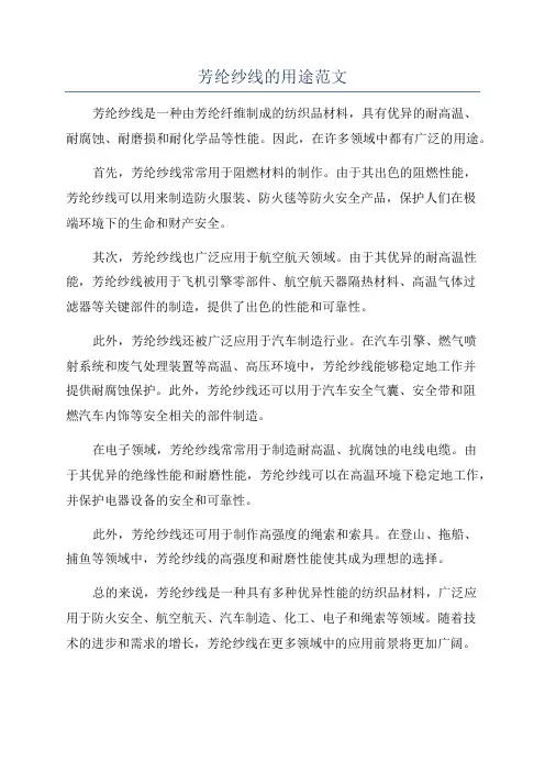 芳纶纱线的用途范文