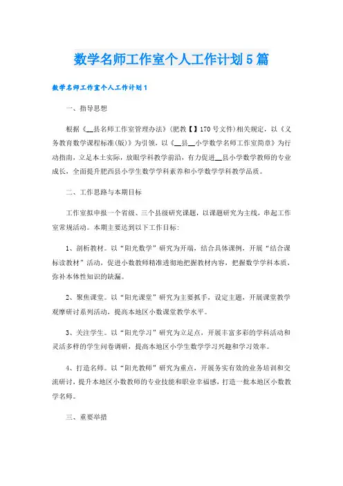 数学名师工作室个人工作计划5篇