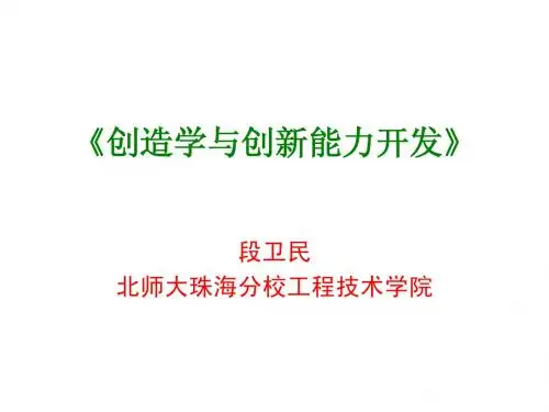 创造学第4章演示文稿