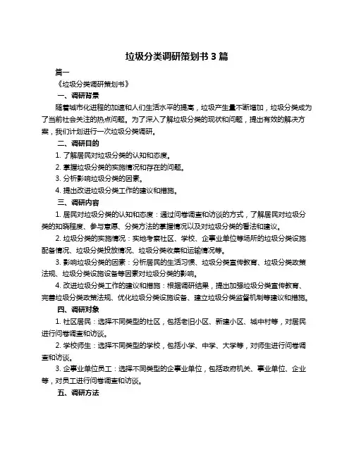 垃圾分类调研策划书3篇