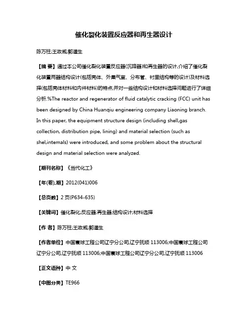 催化裂化装置反应器和再生器设计