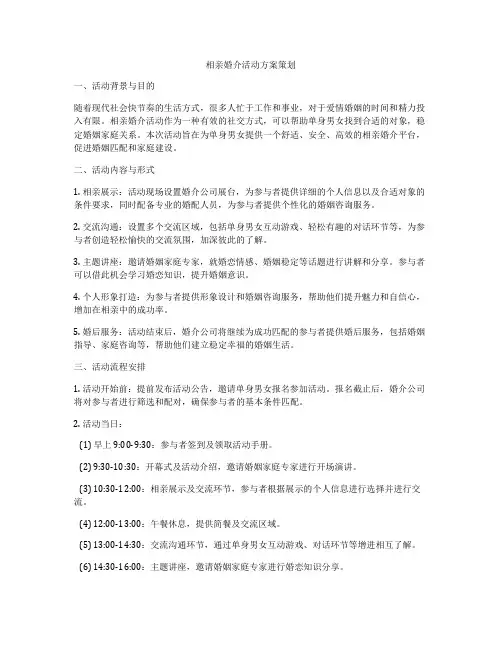 相亲婚介活动方案策划