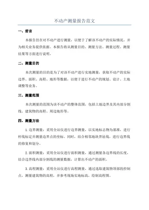 不动产测量报告范文
