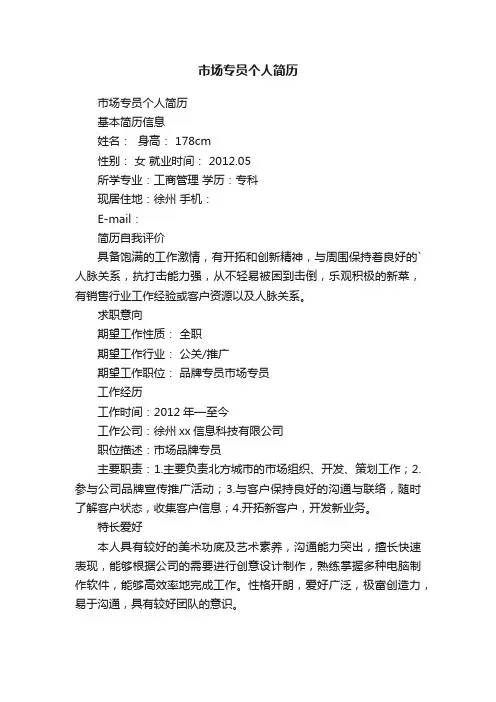 市场专员个人简历