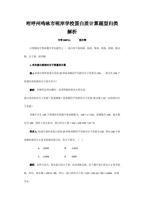 呢岸学校高三生物蛋白质计算问题归类解析