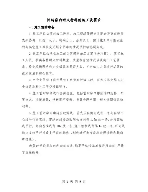 回转窑内耐火材料的施工及要求（三篇）