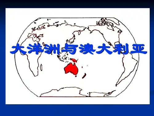 区域地理复习--大洋洲与澳大利亚