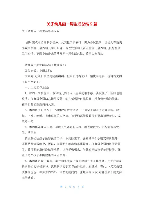 关于幼儿园一周生活总结5篇