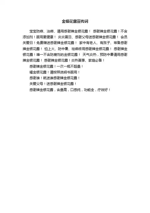 金银花露宣传词