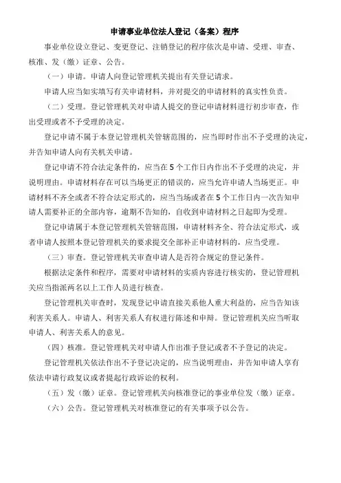 申请事业单位法人登记(备案)程序