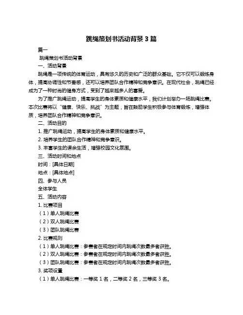 跳绳策划书活动背景3篇