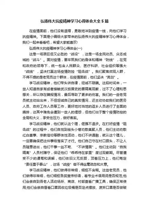 弘扬伟大抗疫精神学习心得体会大全5篇