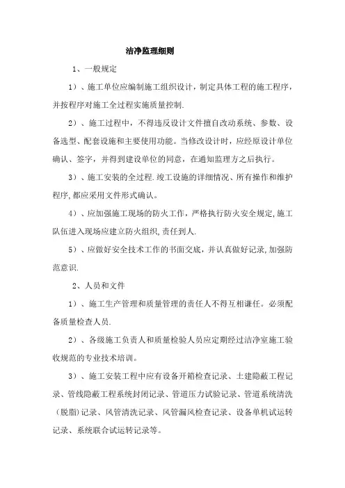洁净监理细则