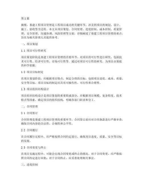 基建工程项目管理的重点(3篇)