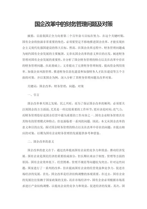 国企改革中的财务管理问题及对策