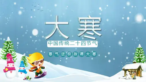 中国传统二十四节气大寒介绍PPT