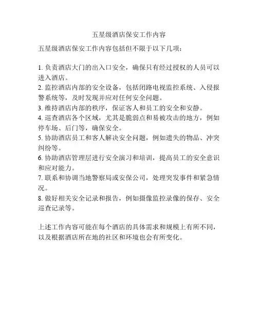 五星级酒店保安工作内容
