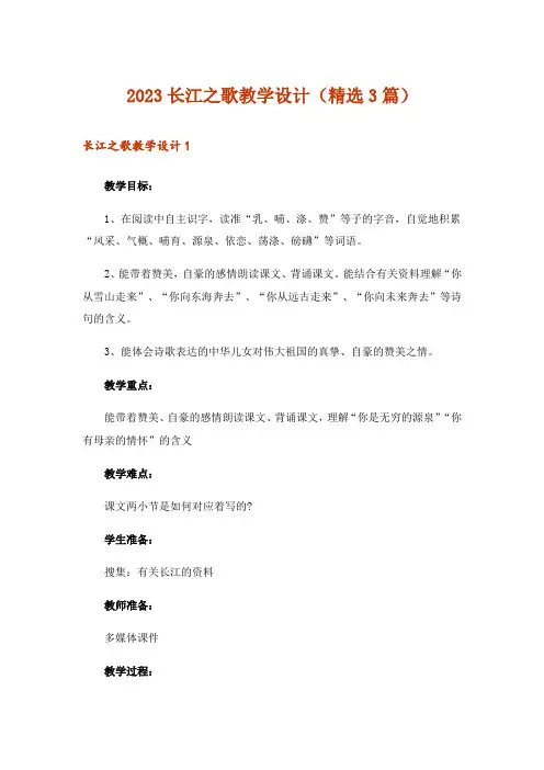2023长江之歌教学设计(精选3篇)