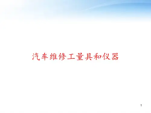 汽车维修工量具和仪器 ppt课件