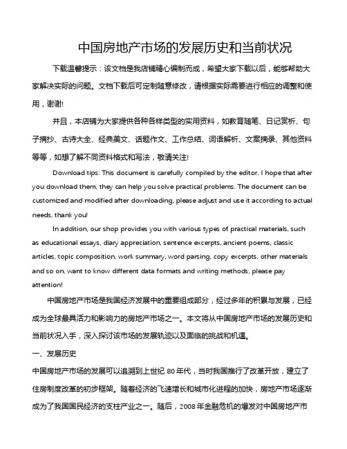 中国房地产市场的发展历史和当前状况