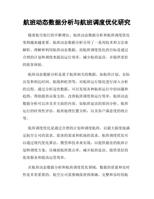 航班动态数据分析与航班调度优化研究