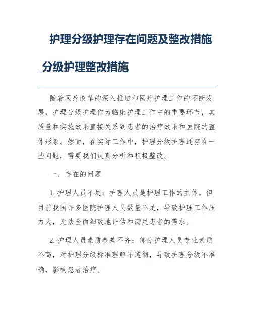 护理分级护理存在问题及整改措施_分级护理整改措施