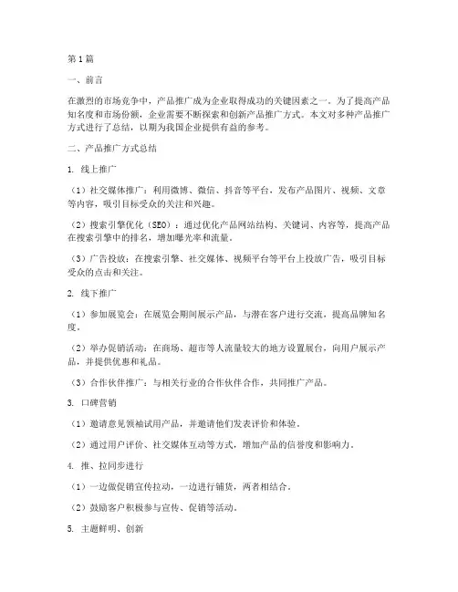 产品推广方式总结报告范文(3篇)