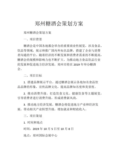 郑州糖酒会策划方案