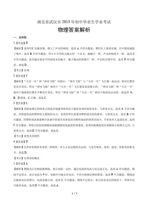 2013年湖北省武汉市中考物理试卷-答案