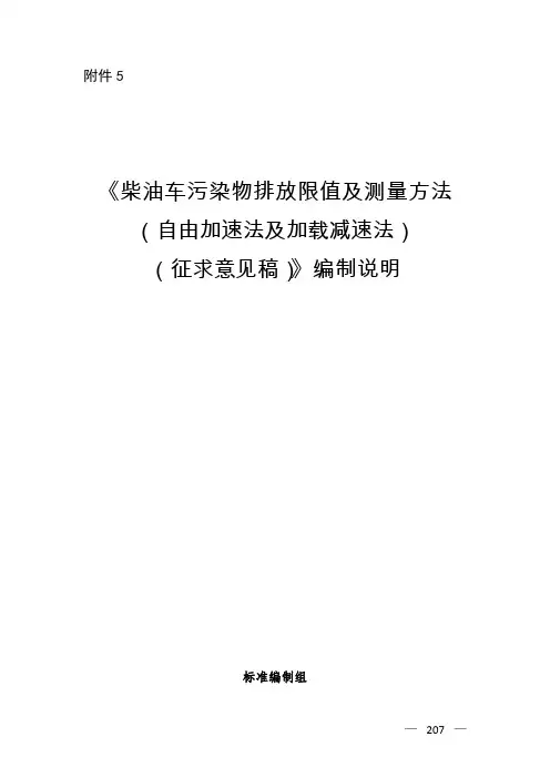 《柴油车污染物排放限值及测量方法(自由加速法及加载减速法)(征求意见稿)》编制说明