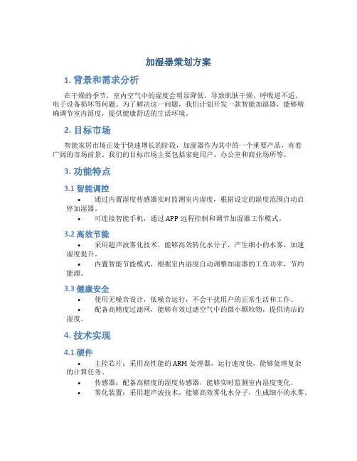 加湿器策划方案