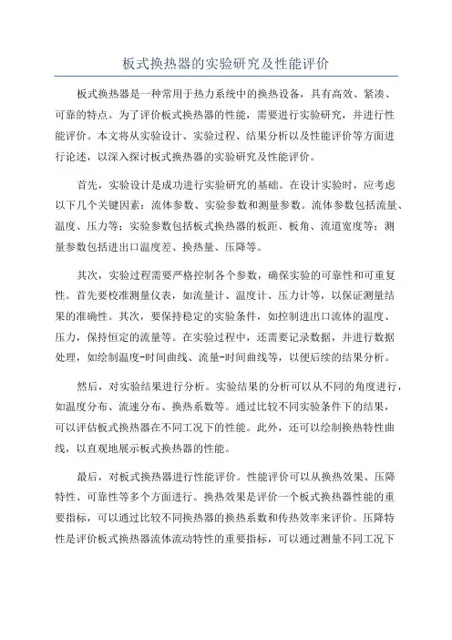 板式换热器的实验研究及性能评价