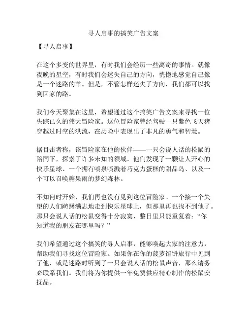 寻人启事的搞笑广告文案