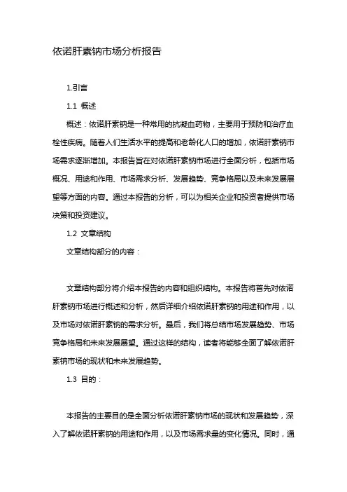 依诺肝素钠市场分析报告