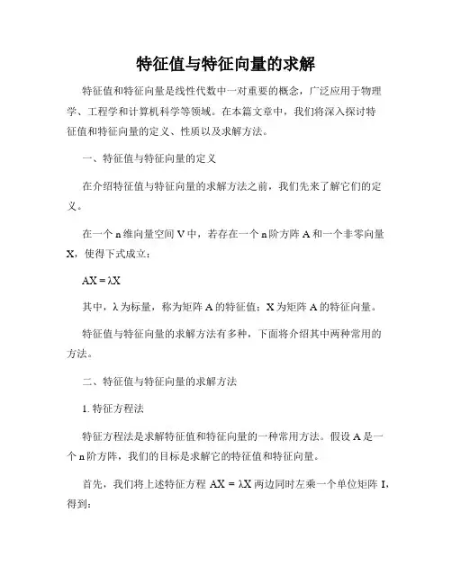 特征值与特征向量的求解