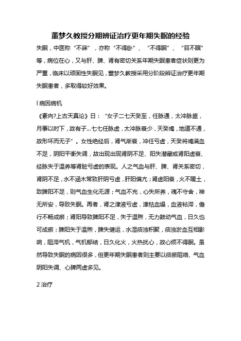 董梦久教授分期辨证治疗更年期失眠的经验