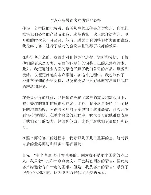 作为业务员首次拜访客户心得