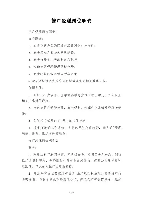 推广经理岗位职责