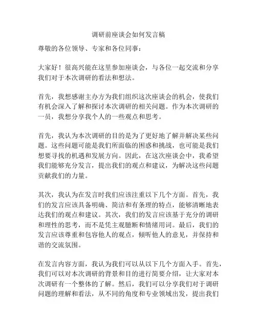 调研前座谈会如何发言稿
