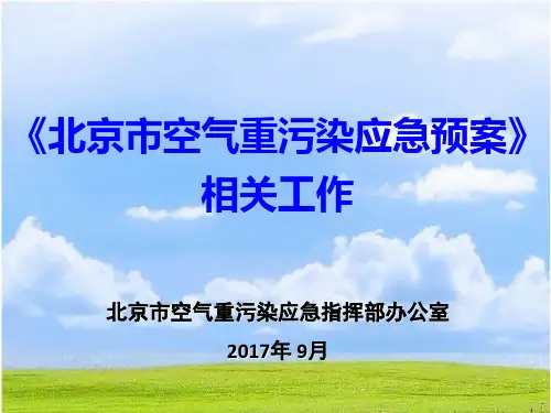 某市空气重污染应急预案
