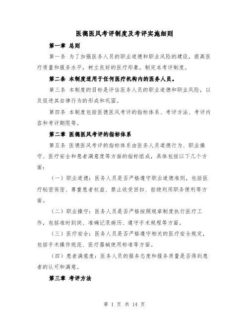 医德医风考评制度及考评实施细则(3篇)