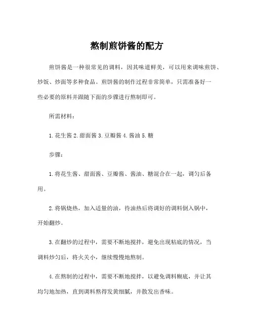 熬制煎饼酱的配方