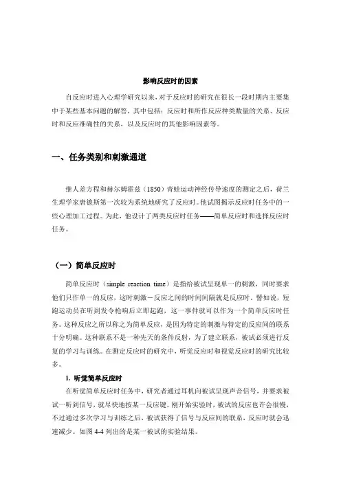 影响反应时的因素