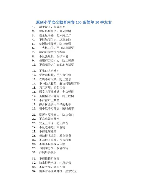 原创小学安全教育内容100条简单10字左右