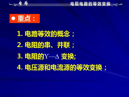 电路分析基础第五版邱关源第二章通用课件
