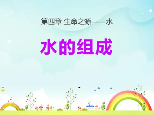202X秋粤教版化学九上4.2《水的组成》ppt课件