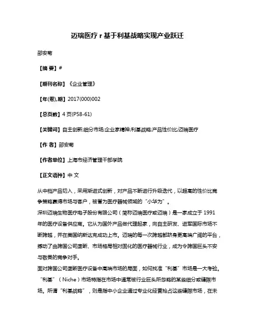 迈瑞医疗r基于利基战略实现产业跃迁
