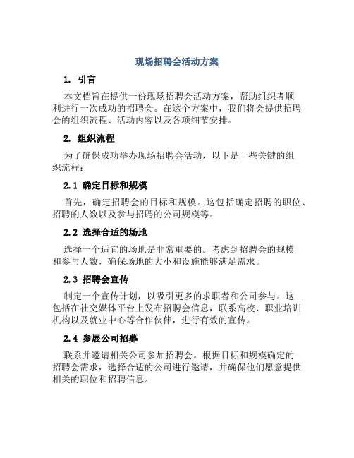现场招聘会活动方案