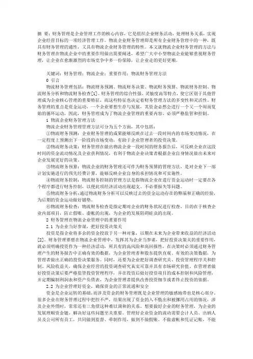 如何发挥财务管理在物流企业管理中的作用