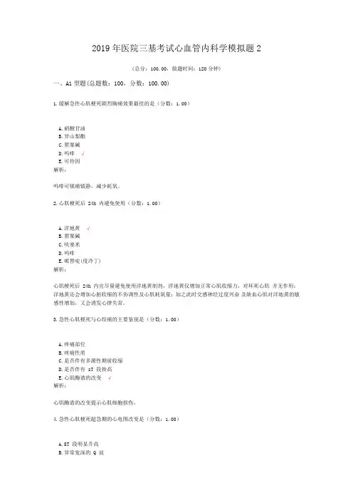 2019年医院三基考试心血管内科学模拟题2